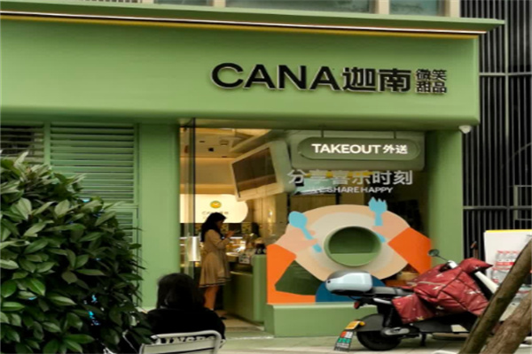 迦南甜品