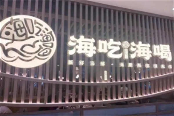 海吃海喝海鲜