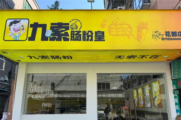 九索肠粉皇