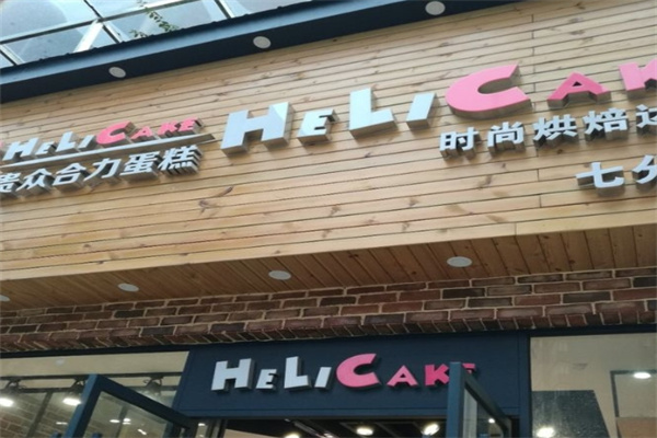 贵众合力蛋糕