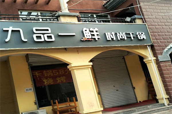 九品一鲜时尚干锅