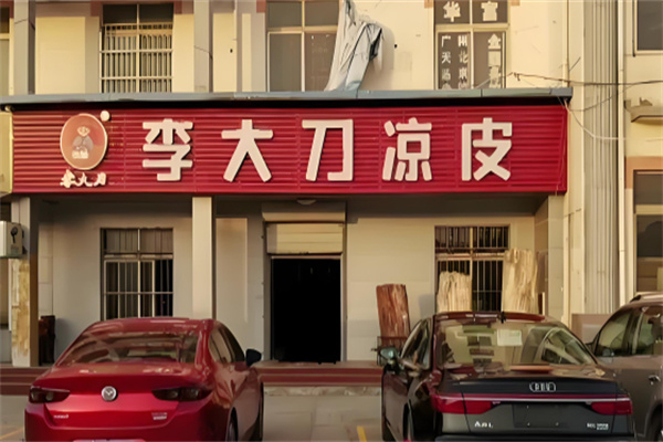 李大刀凉皮