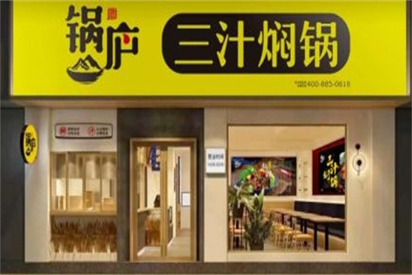 锅庐三汁焖锅