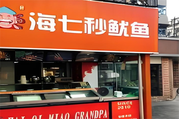 海七秒鱿鱼