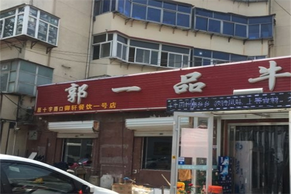 郭一品牛肉拉面