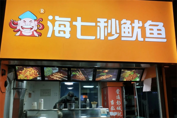 海七秒鱿鱼