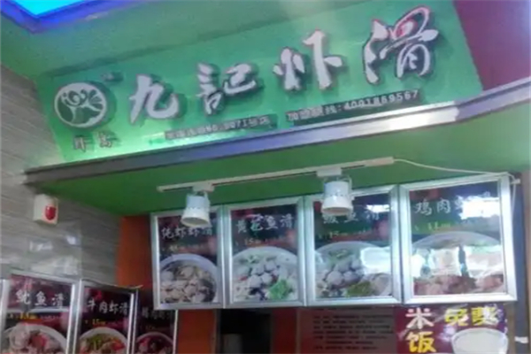 九记虾滑