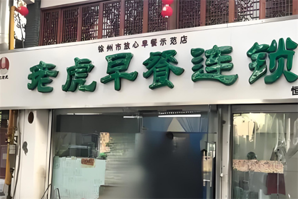 老虎早餐