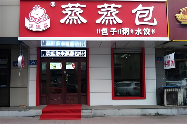 佳佳香蒸蒸包