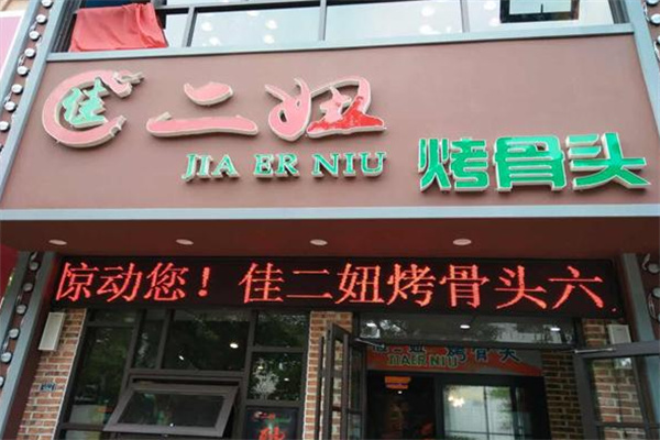 佳二妞烤骨头