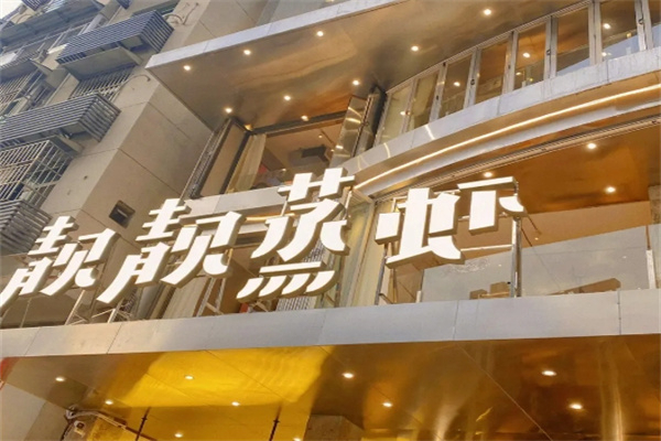 靓靓蒸虾