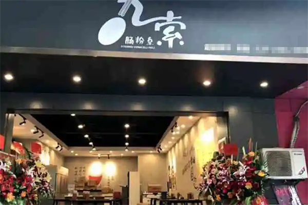 九索肠粉皇