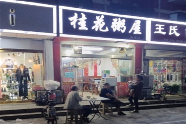 桂花粥屋 桂花粥屋