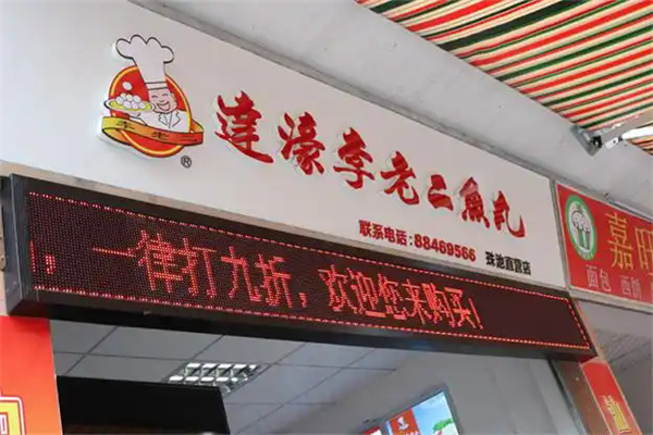 李老二鱼丸 李老二鱼丸