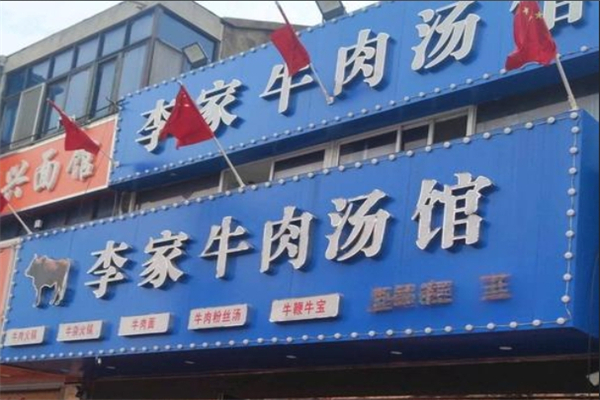 李家牛肉汤馆