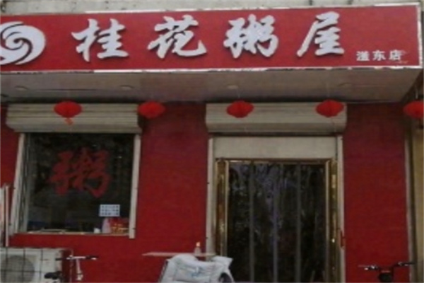 桂花粥屋 桂花粥屋