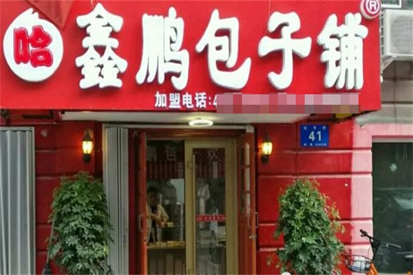 哈鑫鹏包子铺