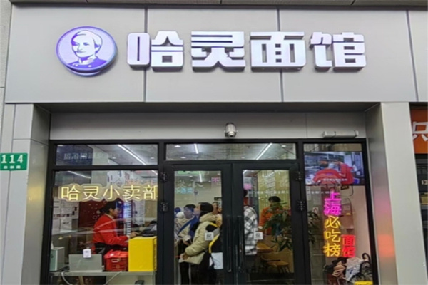 哈灵面馆