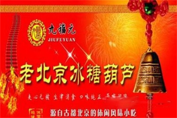 九福元老北京冰糖葫芦 九福元老北京冰糖葫芦