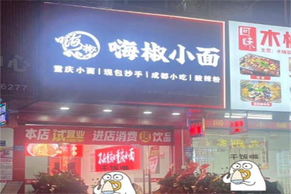 嗨椒小面