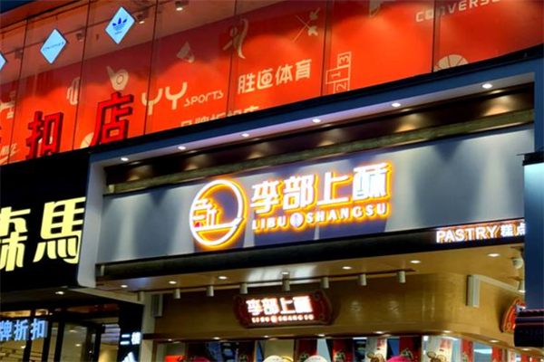 李部上酥甜品