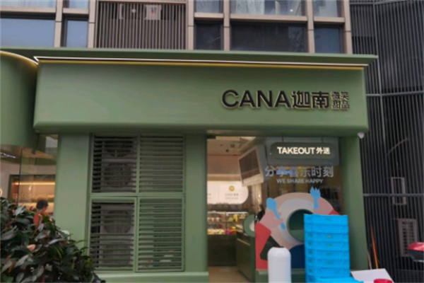 迦南甜品