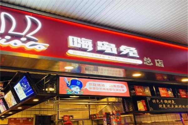 嗨岛兔手撕烤兔