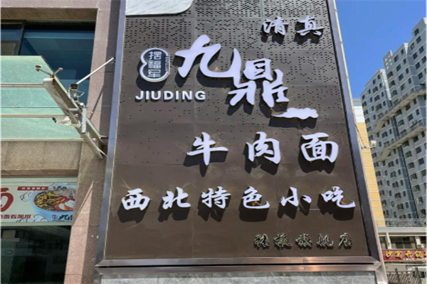 九鼎牛肉面