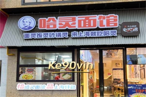哈灵面馆