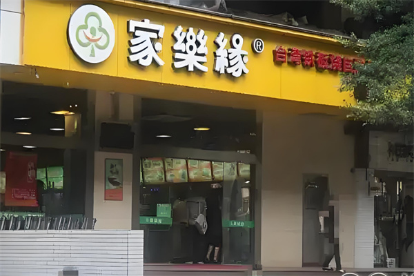家乐缘快餐