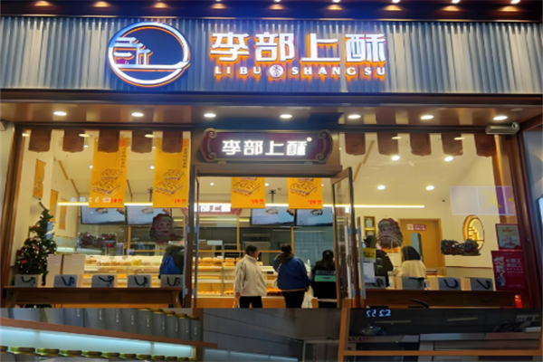 李部上酥甜品