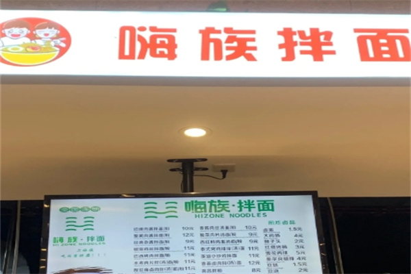 嗨族拌面