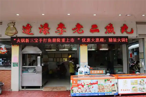 李老二鱼丸 李老二鱼丸