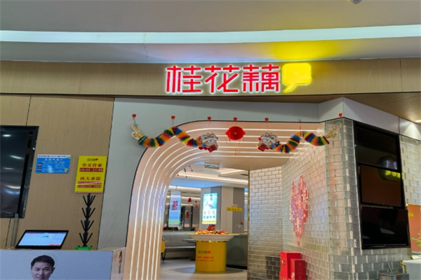 桂花藕时尚餐厅