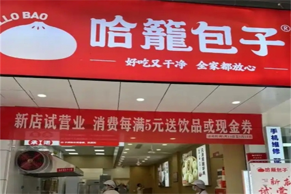 哈龙包子