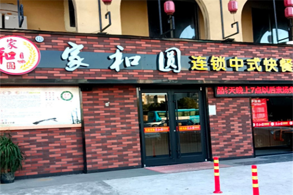 家和圆中式快餐