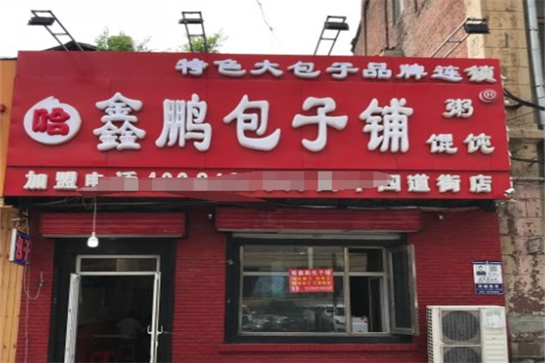 哈鑫鹏包子铺