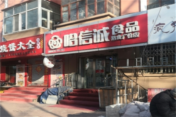 哈信诚食品