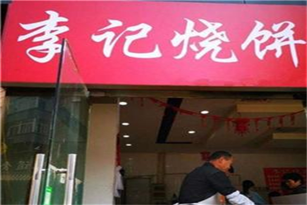 李记烧饼