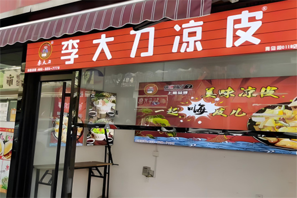 李大刀凉皮