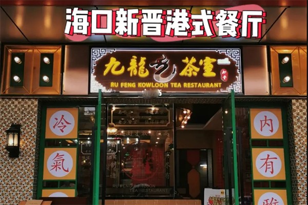 九龙茶室