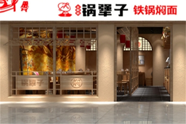 锅犟子铁锅焖面