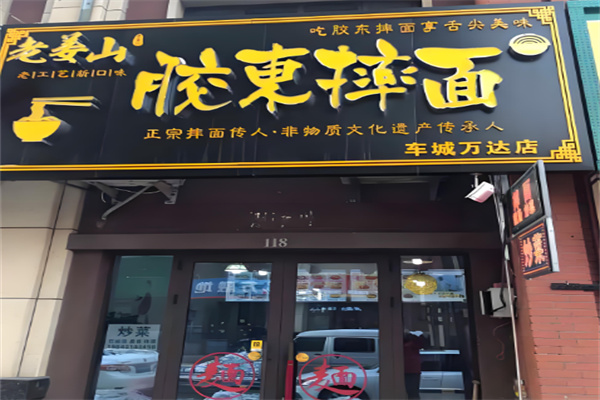 老姜山胶东摔面