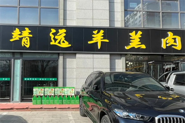 靖远羊羔肉