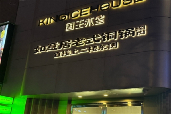 国王冰室