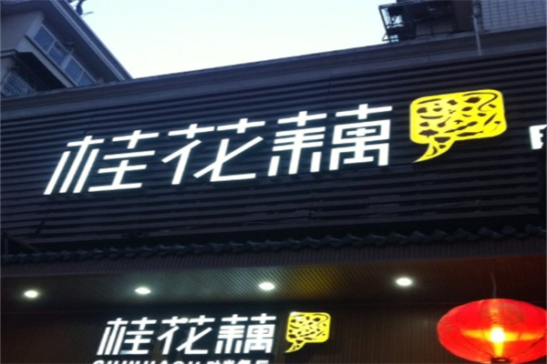 桂花藕时尚餐厅