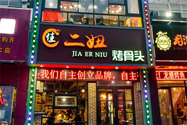 佳二妞烤骨头
