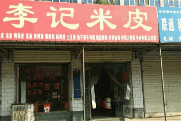 李记米皮