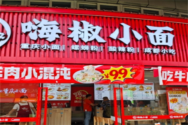 嗨椒小面