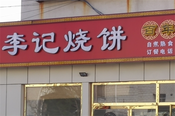 李记烧饼